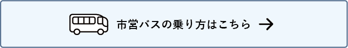 市営バスの乗り方はこちら